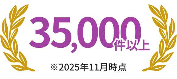 35,000件以上