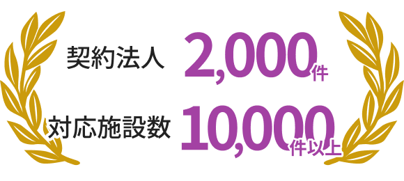 契約法人2,000件 対応施設数10,000件以上