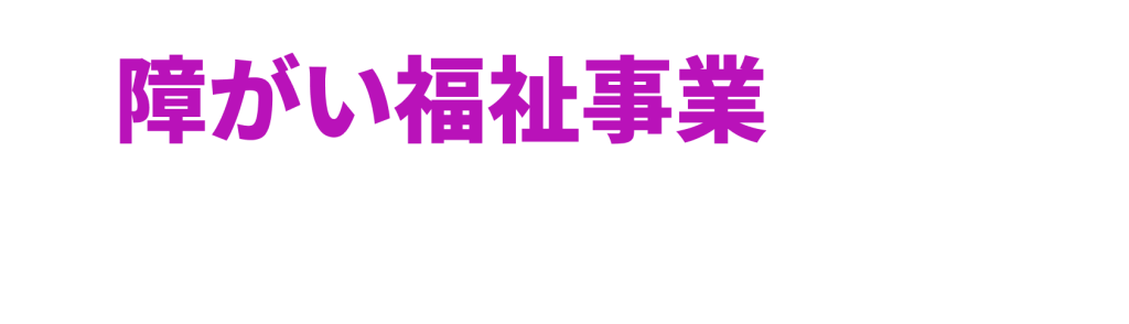日本で一番多くの障害者福祉事業を支える人材紹介会社になる