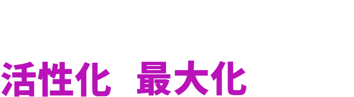 質の高い人材の提供を通じて企業の活性化と利益の最大化に貢献する