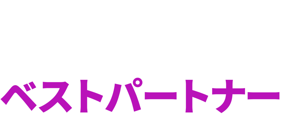 プロフェッショナル集団として最大限のパフォーマンスにこだわり、人や企業の成長を後押しするベストパートナーになる