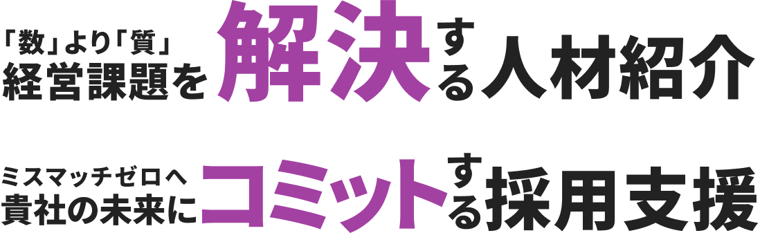 数より質　経営課題を解決する人材紹介 ミスマッチゼロへ貴社の未来にコミットする採用支援