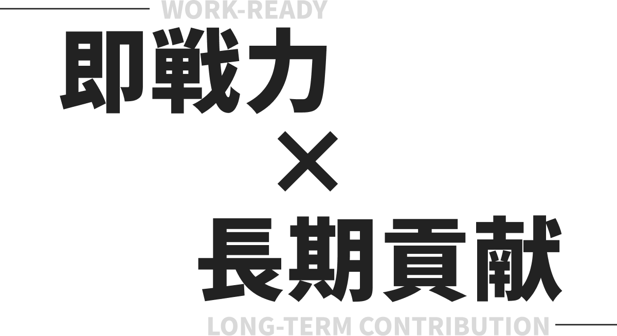 即戦力　長期貢献