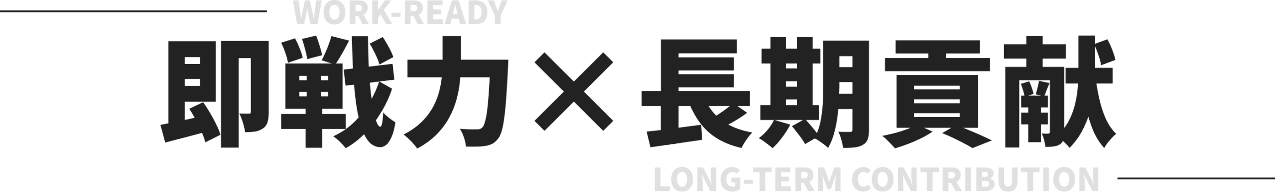 即戦力　長期貢献