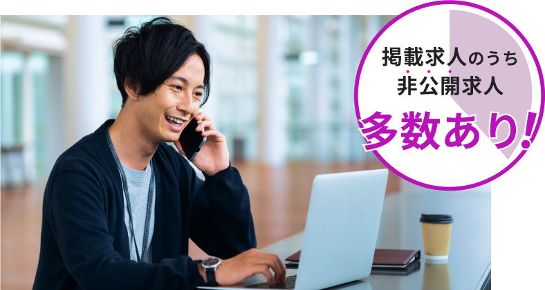 掲載求人のうち非公開求人多数あり